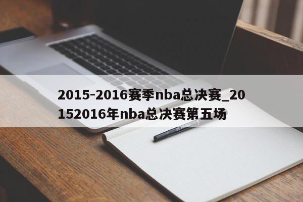 2015-2016赛季nba总决赛_20152016年nba总决赛第五场