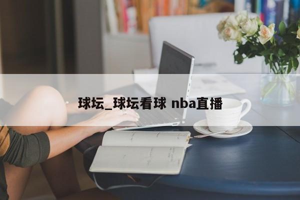 球坛_球坛看球 nba直播