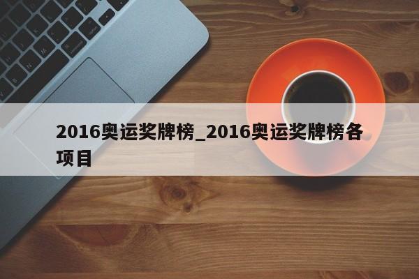 2016奥运奖牌榜_2016奥运奖牌榜各项目