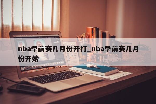 nba季前赛几月份开打_nba季前赛几月份开始
