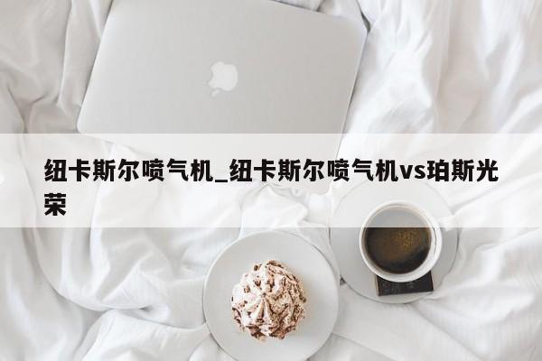 纽卡斯尔喷气机_纽卡斯尔喷气机vs珀斯光荣