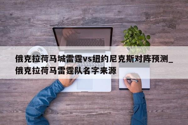 俄克拉荷马城雷霆vs纽约尼克斯对阵预测_俄克拉荷马雷霆队名字来源