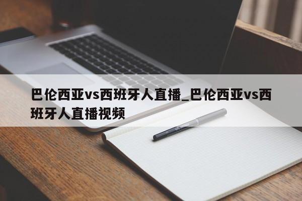 巴伦西亚vs西班牙人直播_巴伦西亚vs西班牙人直播视频