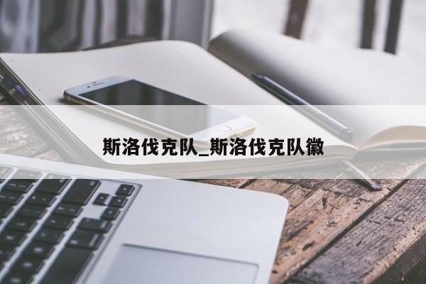 斯洛伐克队_斯洛伐克队徽