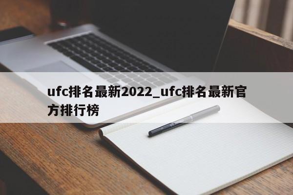 ufc排名最新2022_ufc排名最新官方排行榜
