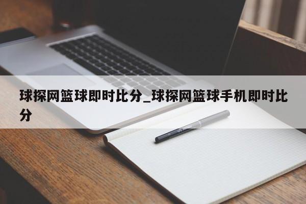 球探网篮球即时比分_球探网篮球手机即时比分