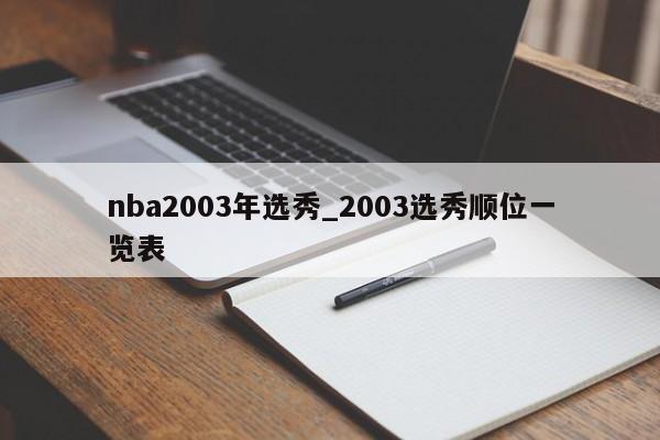 nba2003年选秀_2003选秀顺位一览表