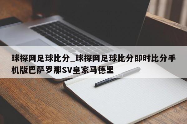 球探网足球比分_球探网足球比分即时比分手机版巴萨罗那SV皇家马德里