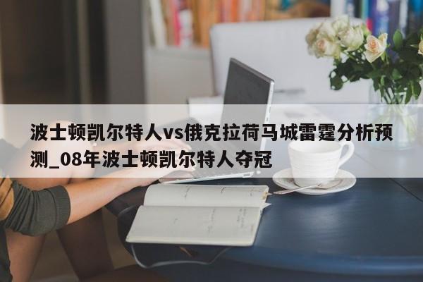 波士顿凯尔特人vs俄克拉荷马城雷霆分析预测_08年波士顿凯尔特人夺冠
