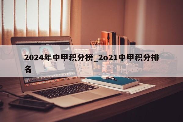 2024年中甲积分榜_2o21中甲积分排名