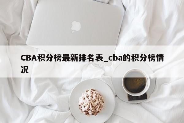 CBA积分榜最新排名表_cba的积分榜情况