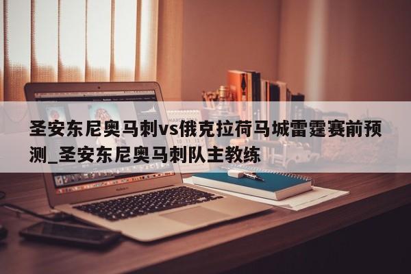 圣安东尼奥马刺vs俄克拉荷马城雷霆赛前预测_圣安东尼奥马刺队主教练