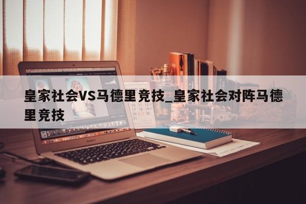 皇家社会VS马德里竞技_皇家社会对阵马德里竞技