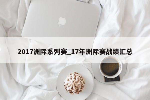 2017洲际系列赛_17年洲际赛战绩汇总