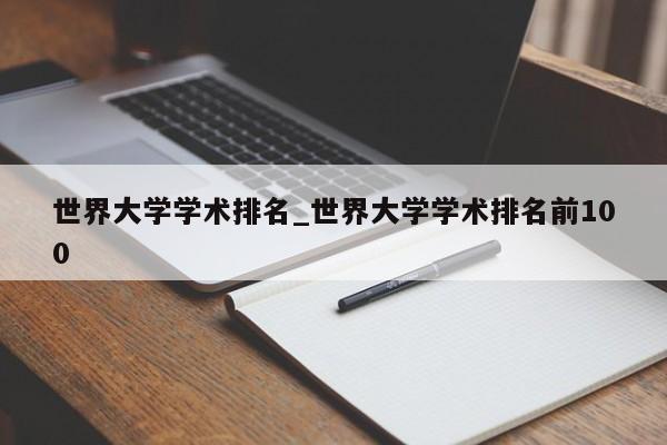 世界大学学术排名_世界大学学术排名前100