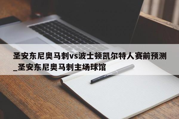 圣安东尼奥马刺vs波士顿凯尔特人赛前预测_圣安东尼奥马刺主场球馆