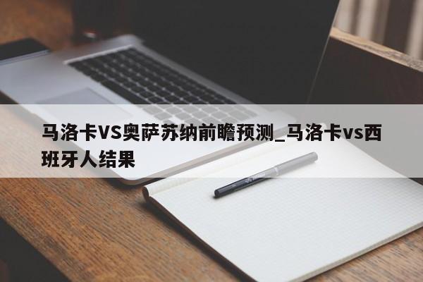 马洛卡VS奥萨苏纳前瞻预测_马洛卡vs西班牙人结果
