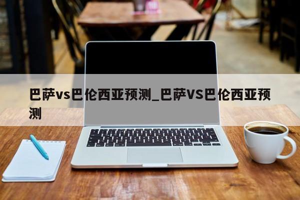 巴萨vs巴伦西亚预测_巴萨VS巴伦西亚预测