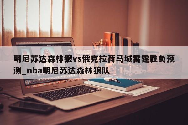 明尼苏达森林狼vs俄克拉荷马城雷霆胜负预测_nba明尼苏达森林狼队