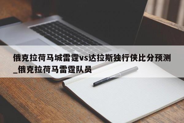 俄克拉荷马城雷霆vs达拉斯独行侠比分预测_俄克拉荷马雷霆队员