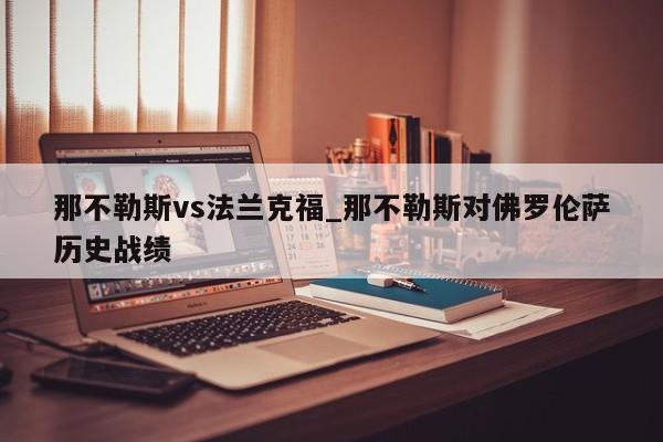 那不勒斯vs法兰克福_那不勒斯对佛罗伦萨历史战绩