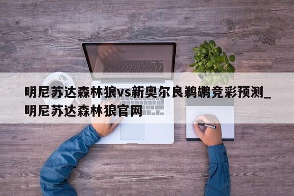 明尼苏达森林狼vs新奥尔良鹈鹕竞彩预测_明尼苏达森林狼官网