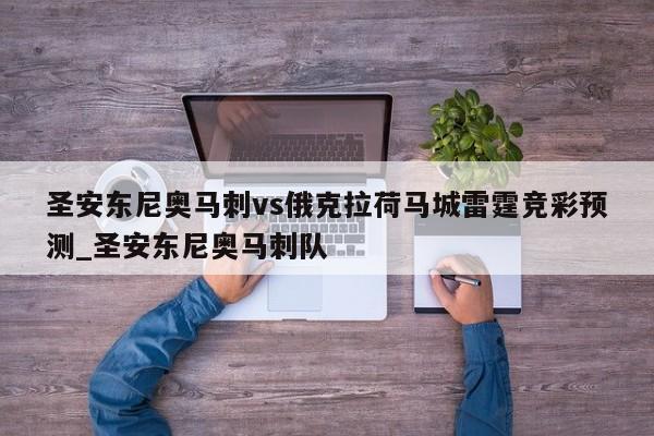 圣安东尼奥马刺vs俄克拉荷马城雷霆竞彩预测_圣安东尼奥马刺队