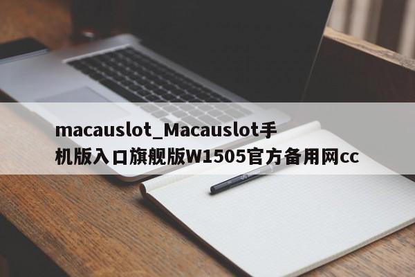 macauslot_Macauslot手机版入口旗舰版W1505官方备用网cc