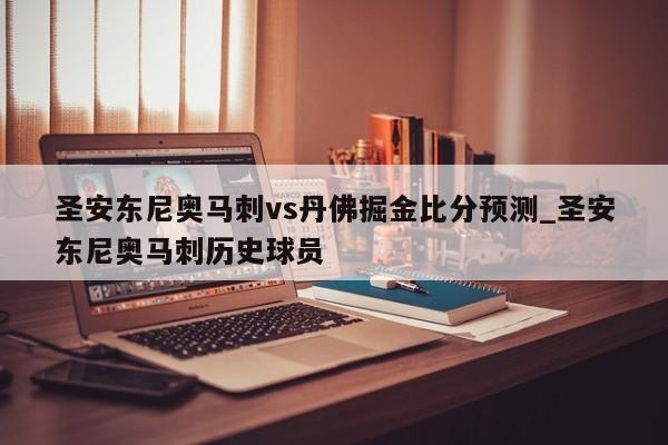 圣安东尼奥马刺vs丹佛掘金比分预测_圣安东尼奥马刺历史球员