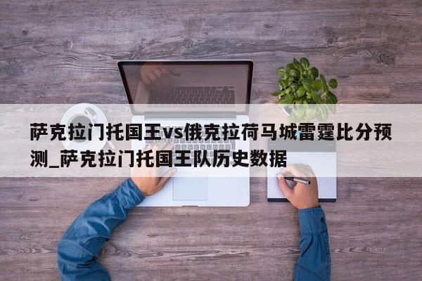 萨克拉门托国王vs俄克拉荷马城雷霆比分预测_萨克拉门托国王队历史数据
