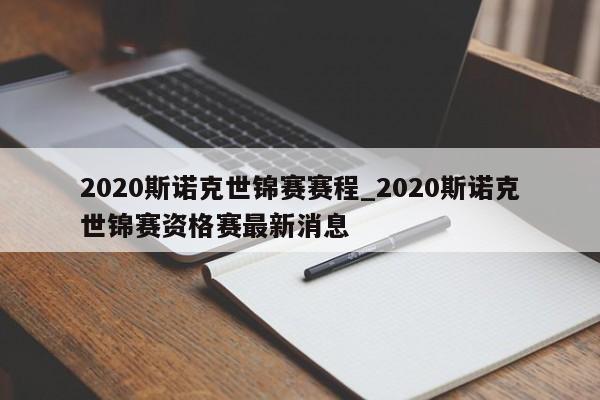 2020斯诺克世锦赛赛程_2020斯诺克世锦赛资格赛最新消息