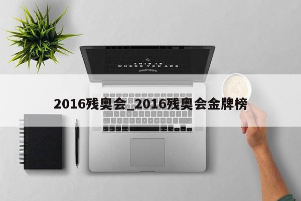 2016残奥会_2016残奥会金牌榜
