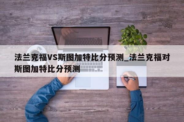 法兰克福VS斯图加特比分预测_法兰克福对斯图加特比分预测