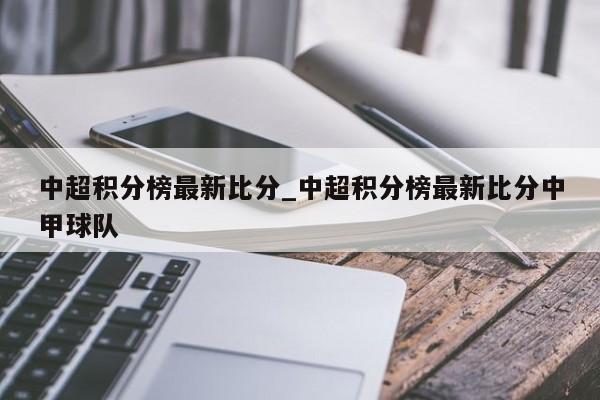 中超积分榜最新比分_中超积分榜最新比分中甲球队