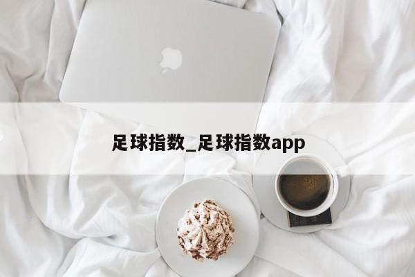 足球指数_足球指数app