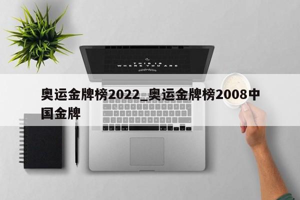 奥运金牌榜2022_奥运金牌榜2008中国金牌