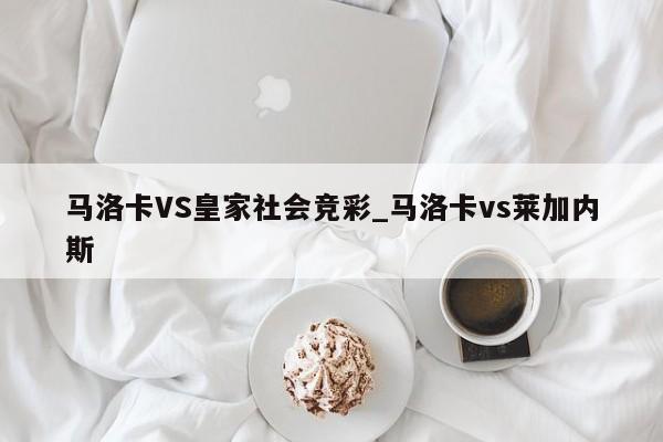 马洛卡VS皇家社会竞彩_马洛卡vs莱加内斯