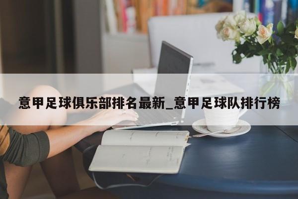 意甲足球俱乐部排名最新_意甲足球队排行榜