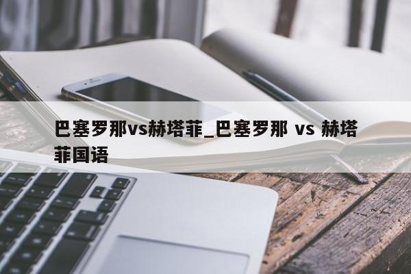 巴塞罗那vs赫塔菲_巴塞罗那 vs 赫塔菲国语