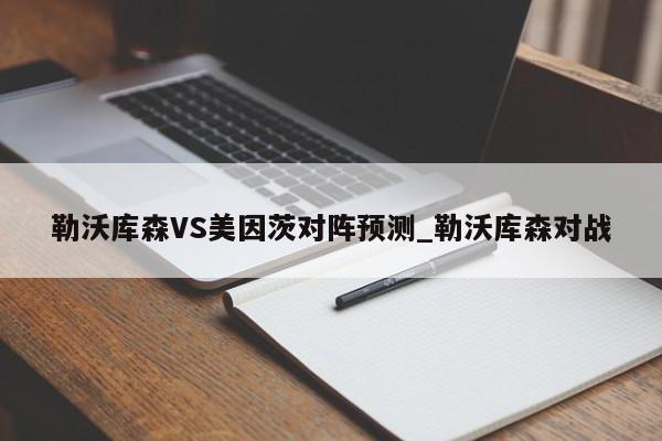勒沃库森VS美因茨对阵预测_勒沃库森对战