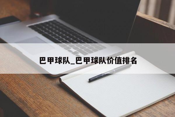 巴甲球队_巴甲球队价值排名