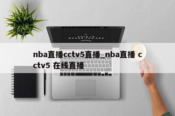 nba直播cctv5直播_nba直播 cctv5 在线直播