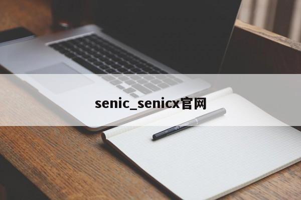 senic_senicx官网