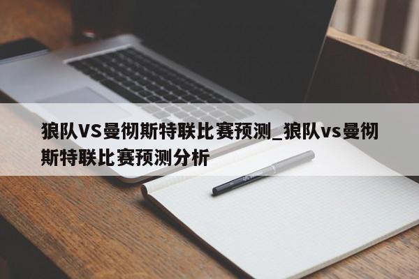 狼队VS曼彻斯特联比赛预测_狼队vs曼彻斯特联比赛预测分析