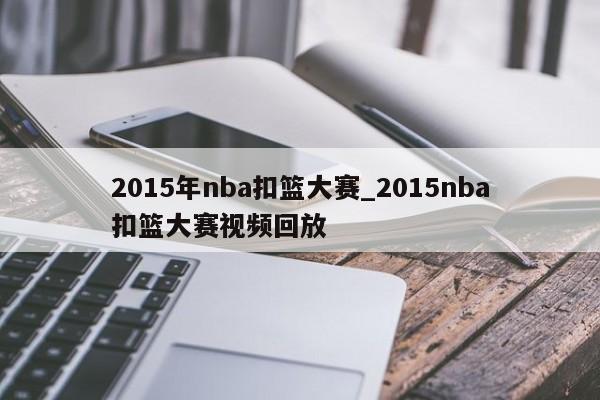 2015年nba扣篮大赛_2015nba扣篮大赛视频回放
