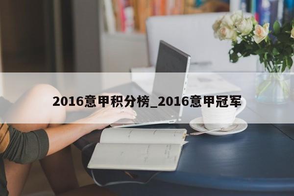 2016意甲积分榜_2016意甲冠军