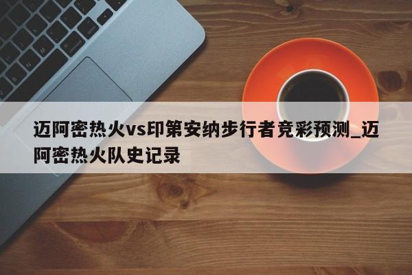 迈阿密热火vs印第安纳步行者竞彩预测_迈阿密热火队史记录