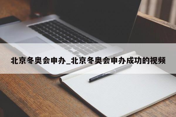 北京冬奥会申办_北京冬奥会申办成功的视频