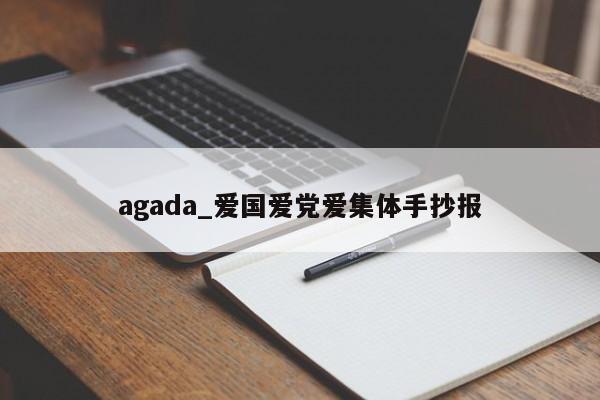 agada_爱国爱党爱集体手抄报