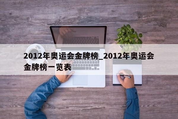 2012年奥运会金牌榜_2012年奥运会金牌榜一览表